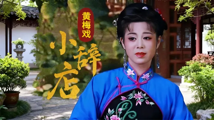 传统黄梅戏《小辞店》，原汁原味的演唱，请朋友欣赏