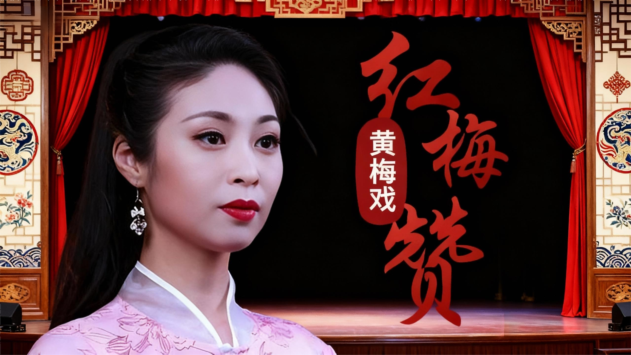 《江姐-红梅赞》选段，这么好听的黄梅戏分享给大家