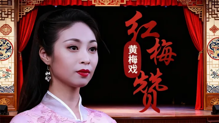 《江姐-红梅赞》选段，这么好听的黄梅戏分享给大家