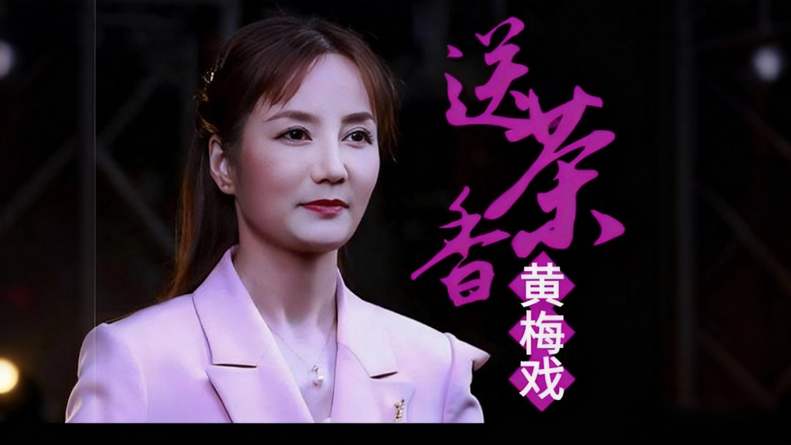 黄梅戏《送茶香》选段，这为老师唱的太好听了