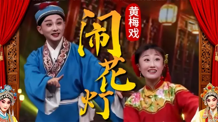 谢军黄梅戏《闹花灯》