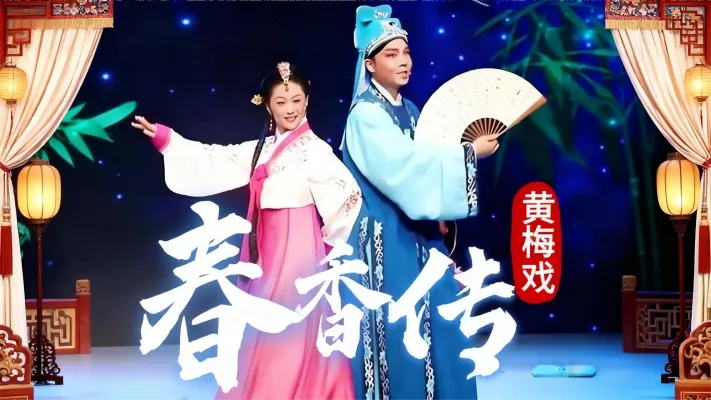 朱维芳黄梅戏《春香传》