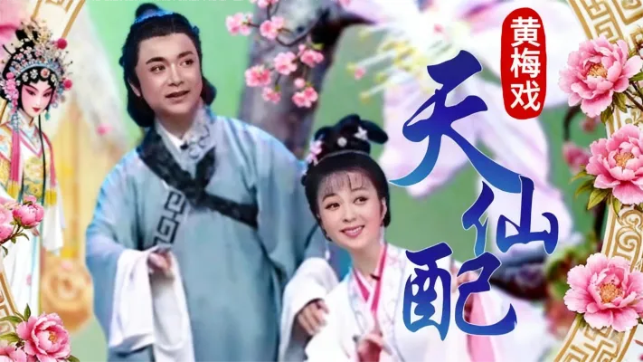 黄梅戏《天仙配》