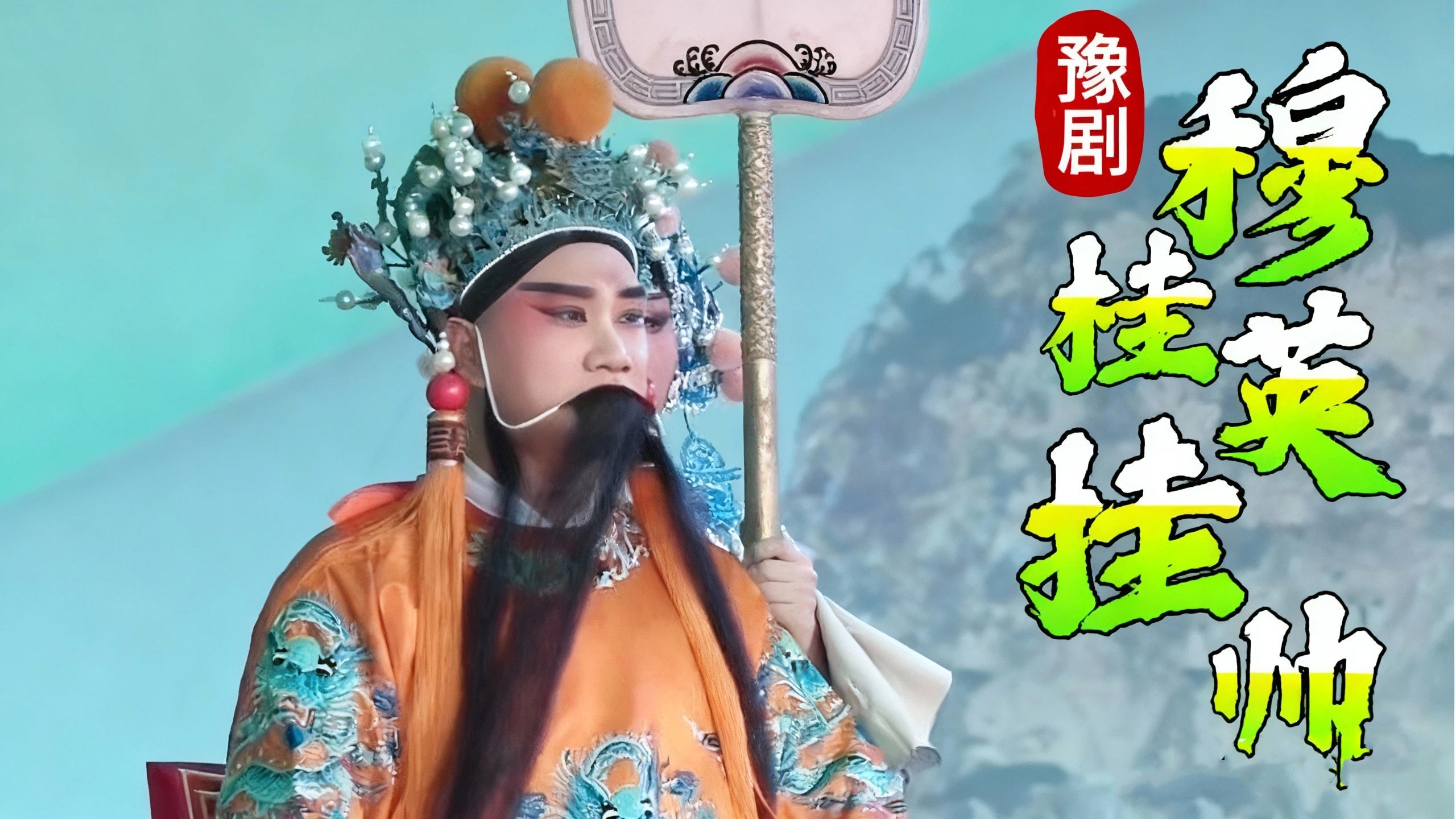 豫剧《穆桂英挂帅》听罢小将表家乡