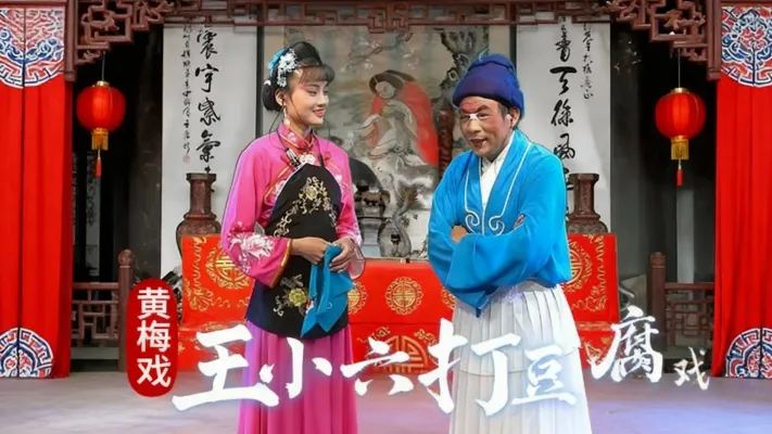 黄梅戏《王小六打豆腐》