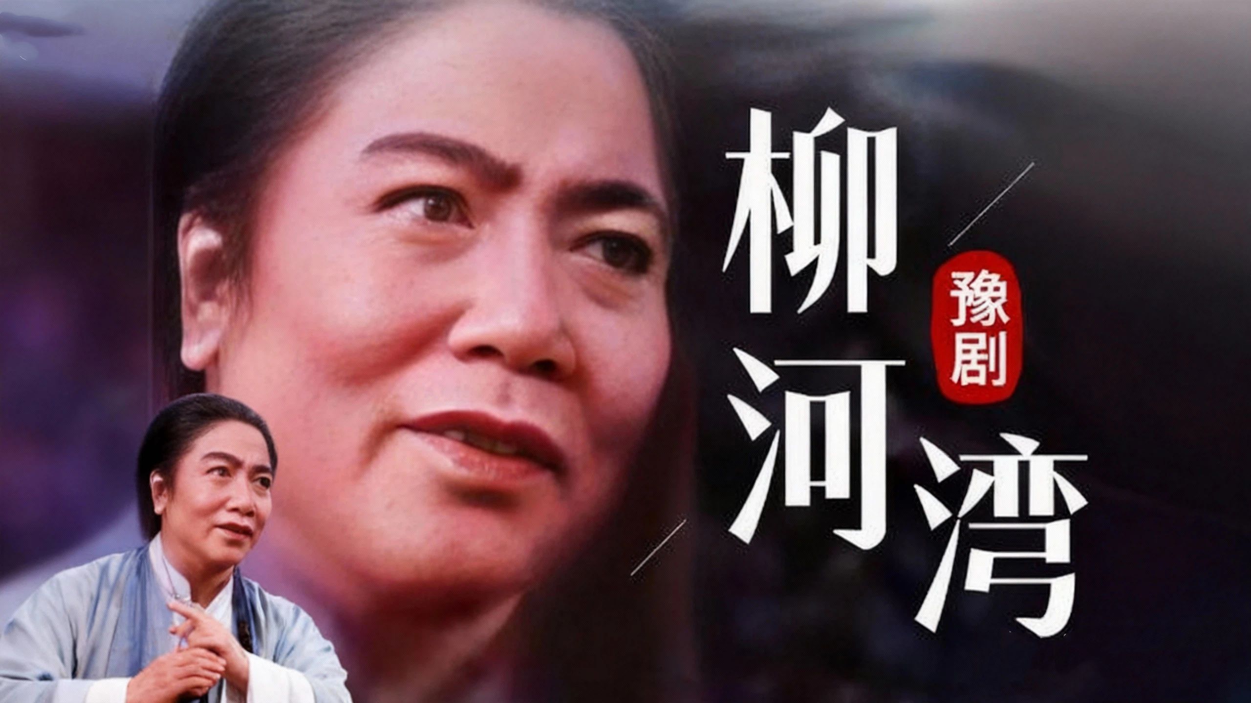 常香玉大师 豫剧柳河湾选段 你爹从小家贫寒