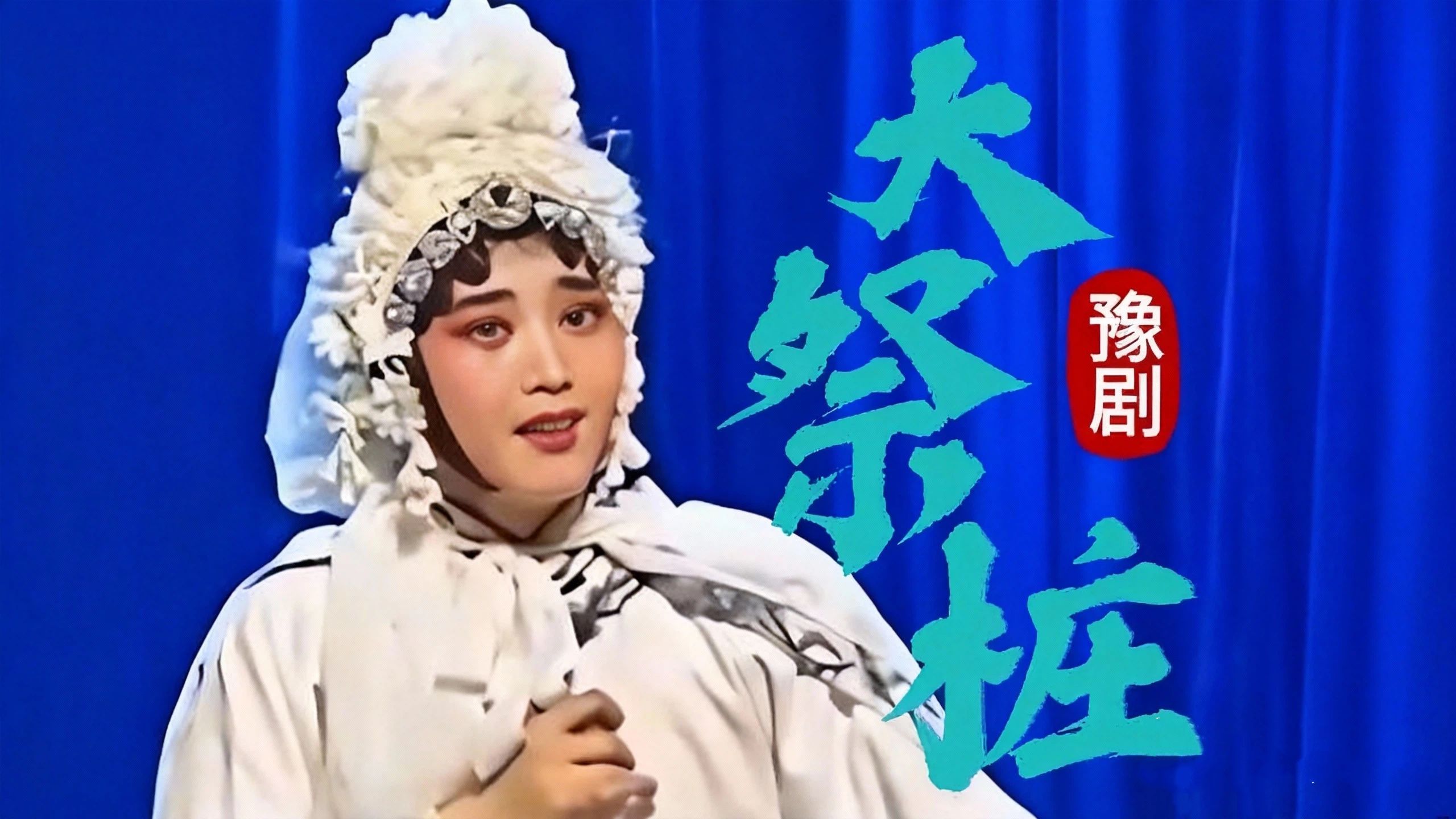 豫剧《大祭桩》婆母娘且息怒，经典唱段请大家欣赏