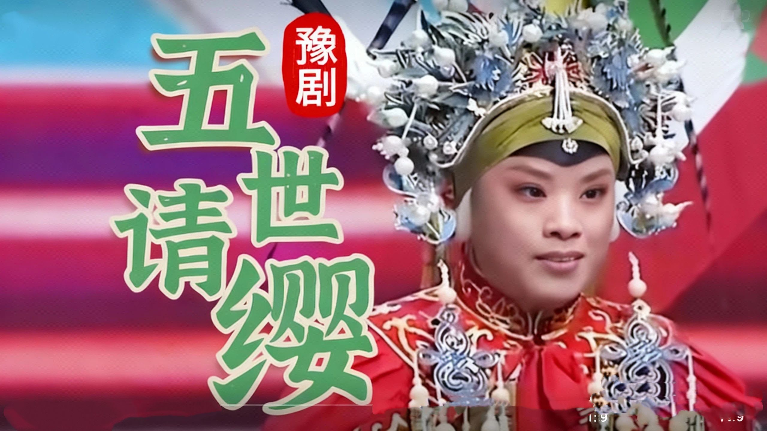 豫剧《五世请缨》选段，经典戏曲百听不厌