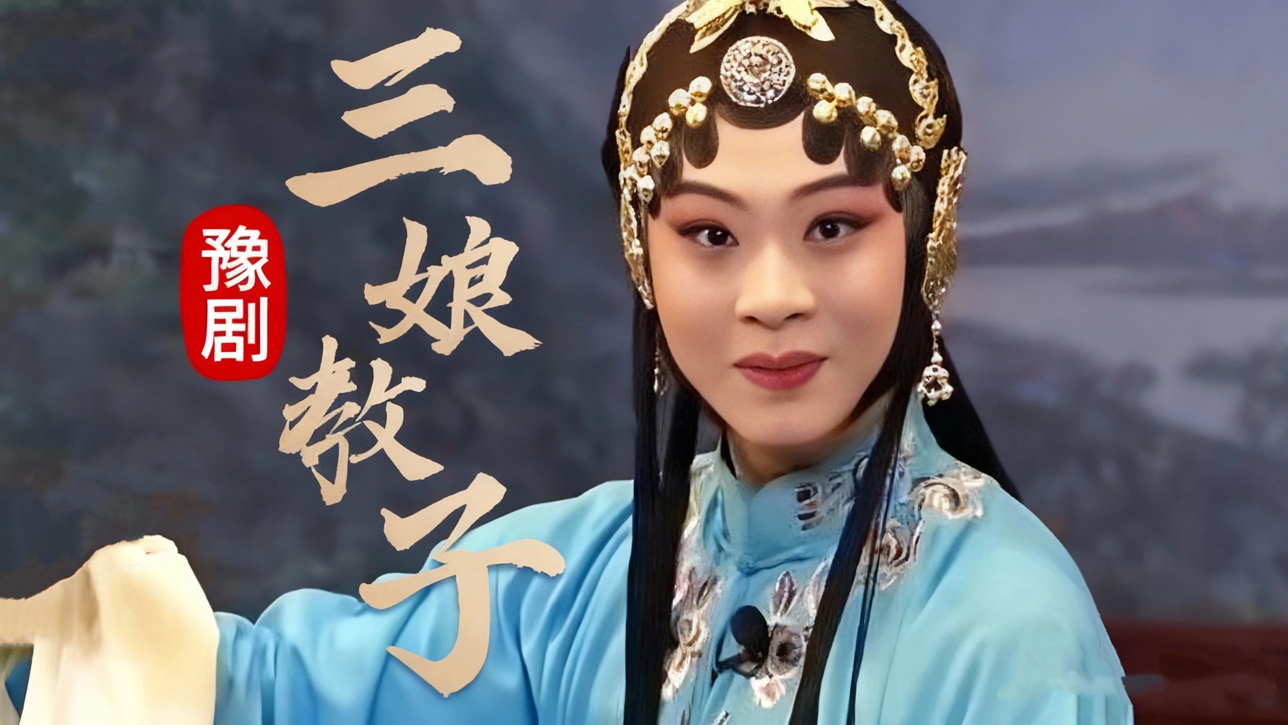 豫剧《三娘教子》家有状元出，草房也称府！