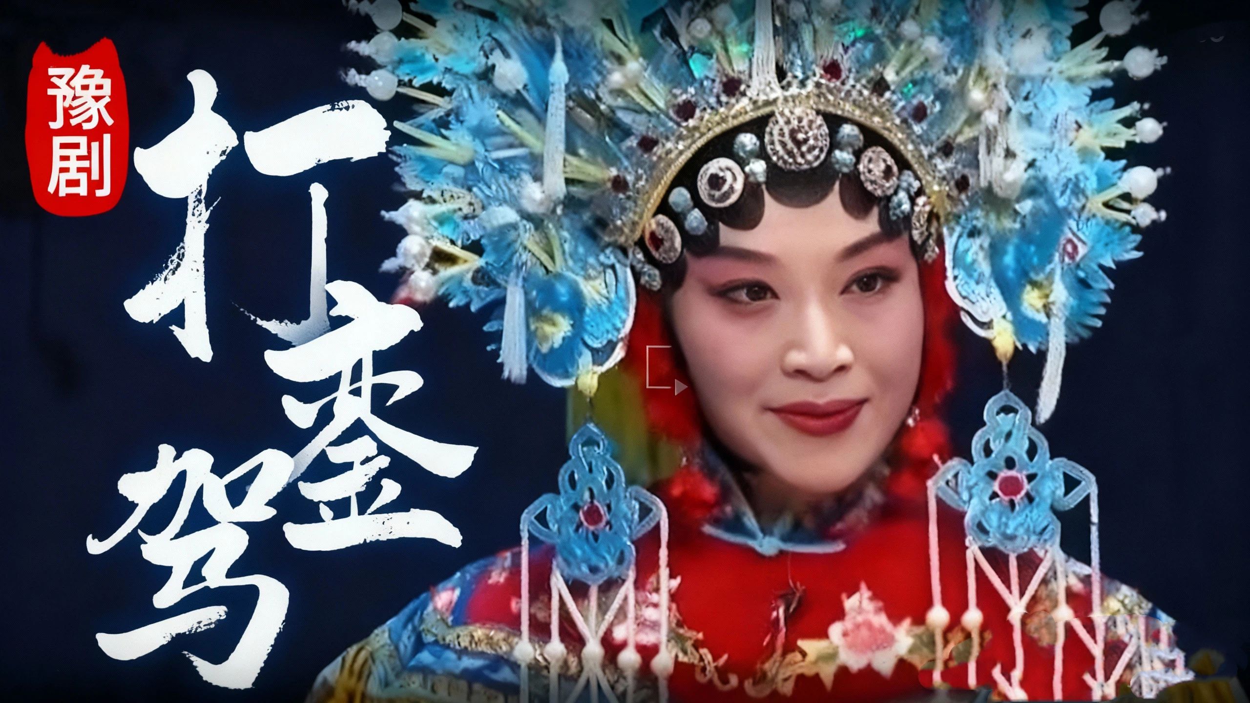 豫剧《打銮驾》，美好的生活与戏曲有关