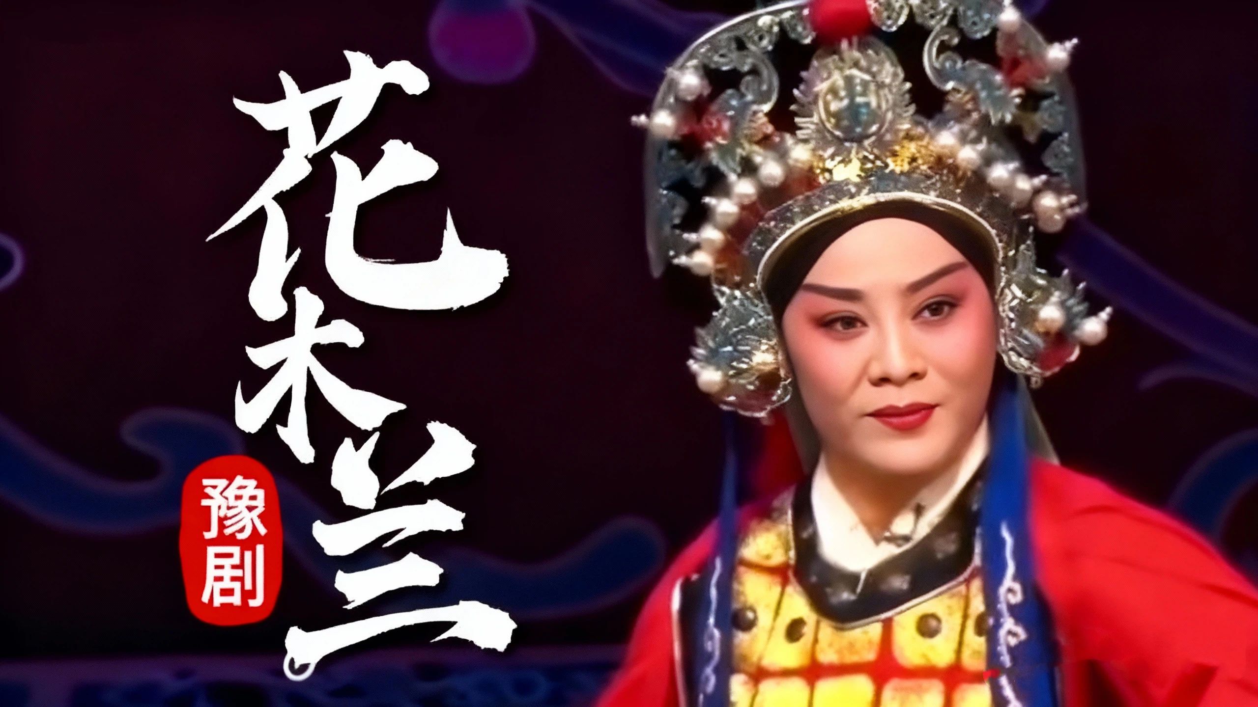 豫剧《花木兰》选段，谁说女子不如男