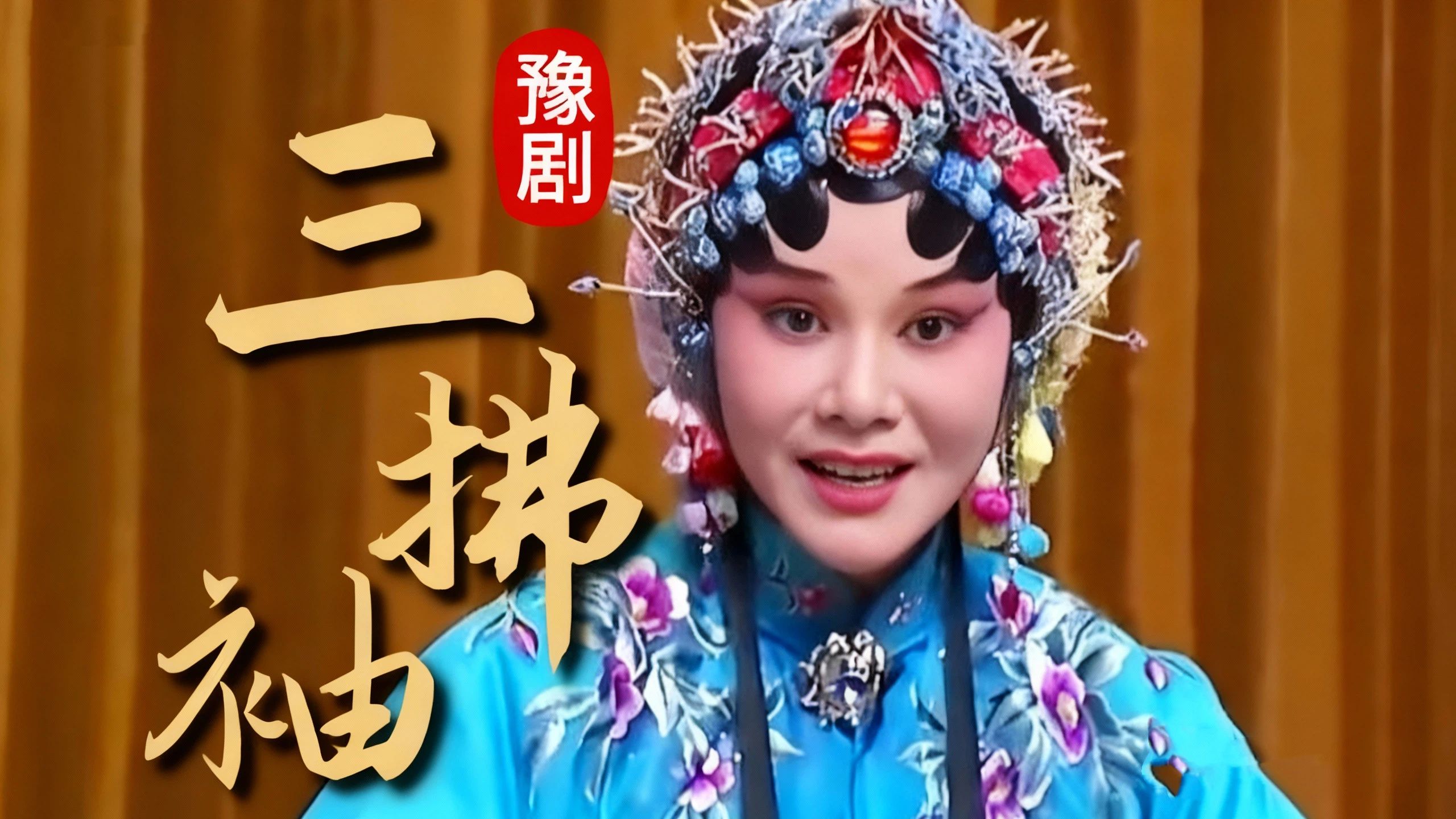 河南人爱听河南戏，豫剧经典剧目《三拂袖》选段