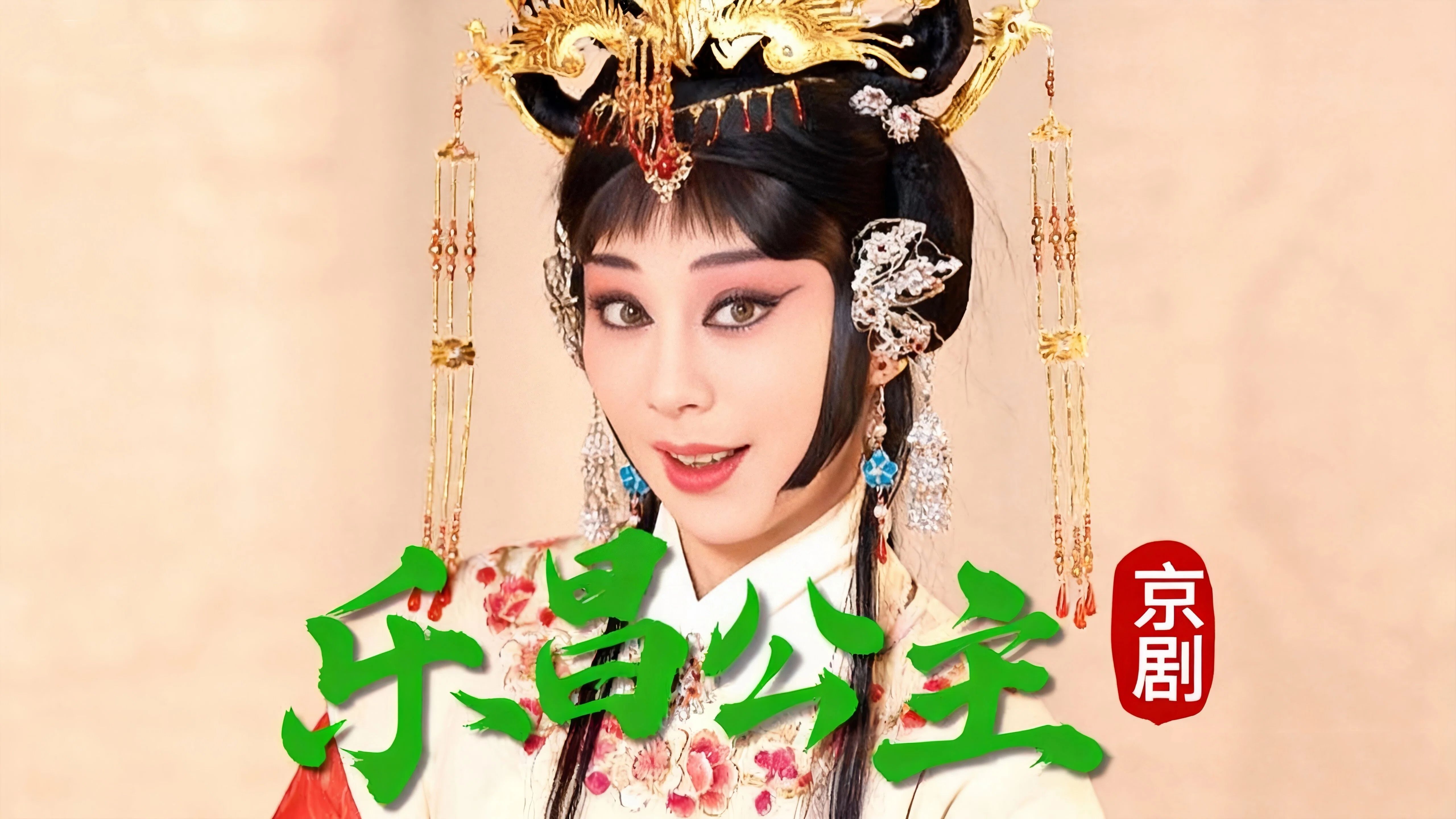 京剧《乐昌公主》选段一 