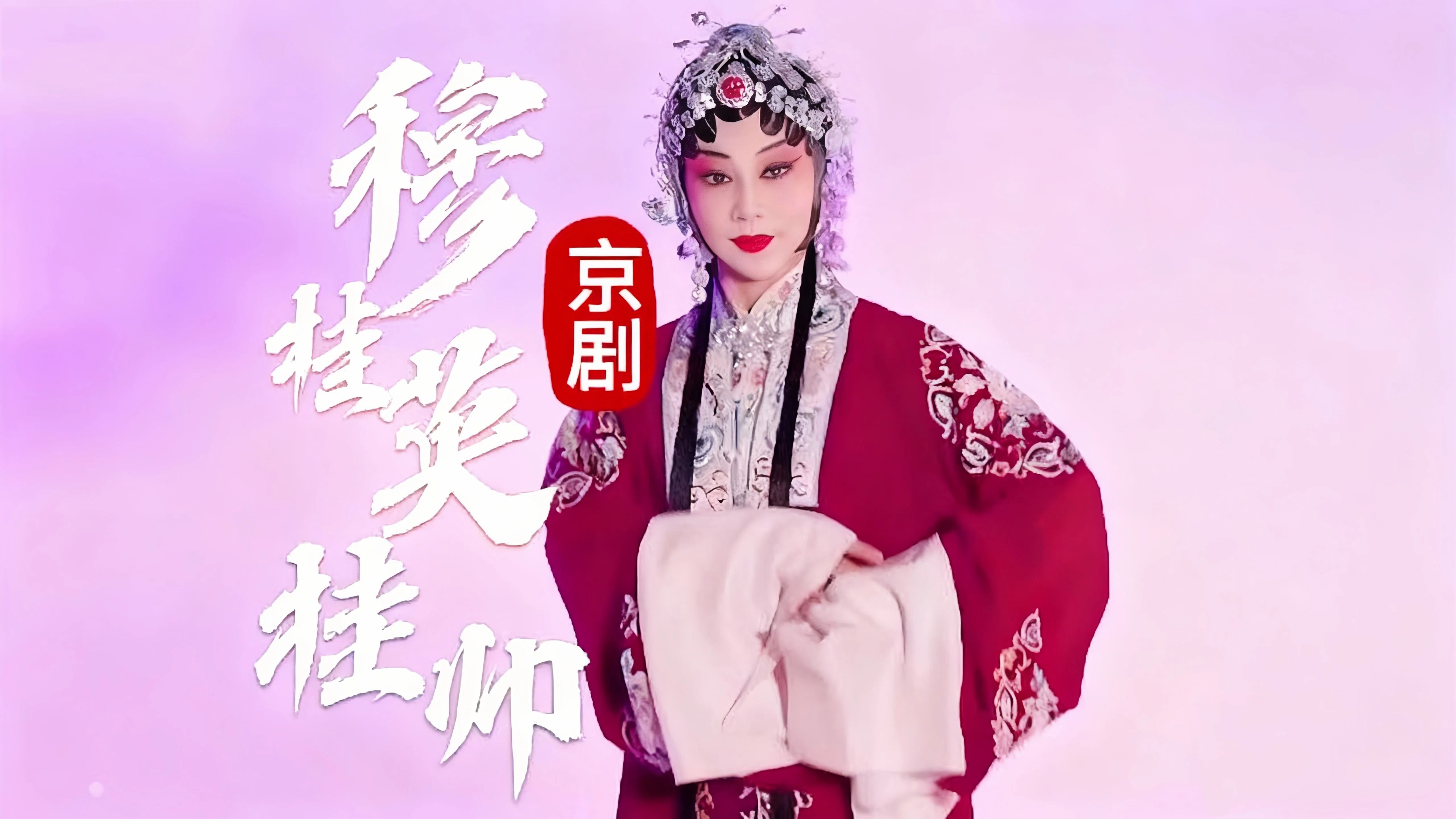 京剧《穆桂英挂帅》经典选段