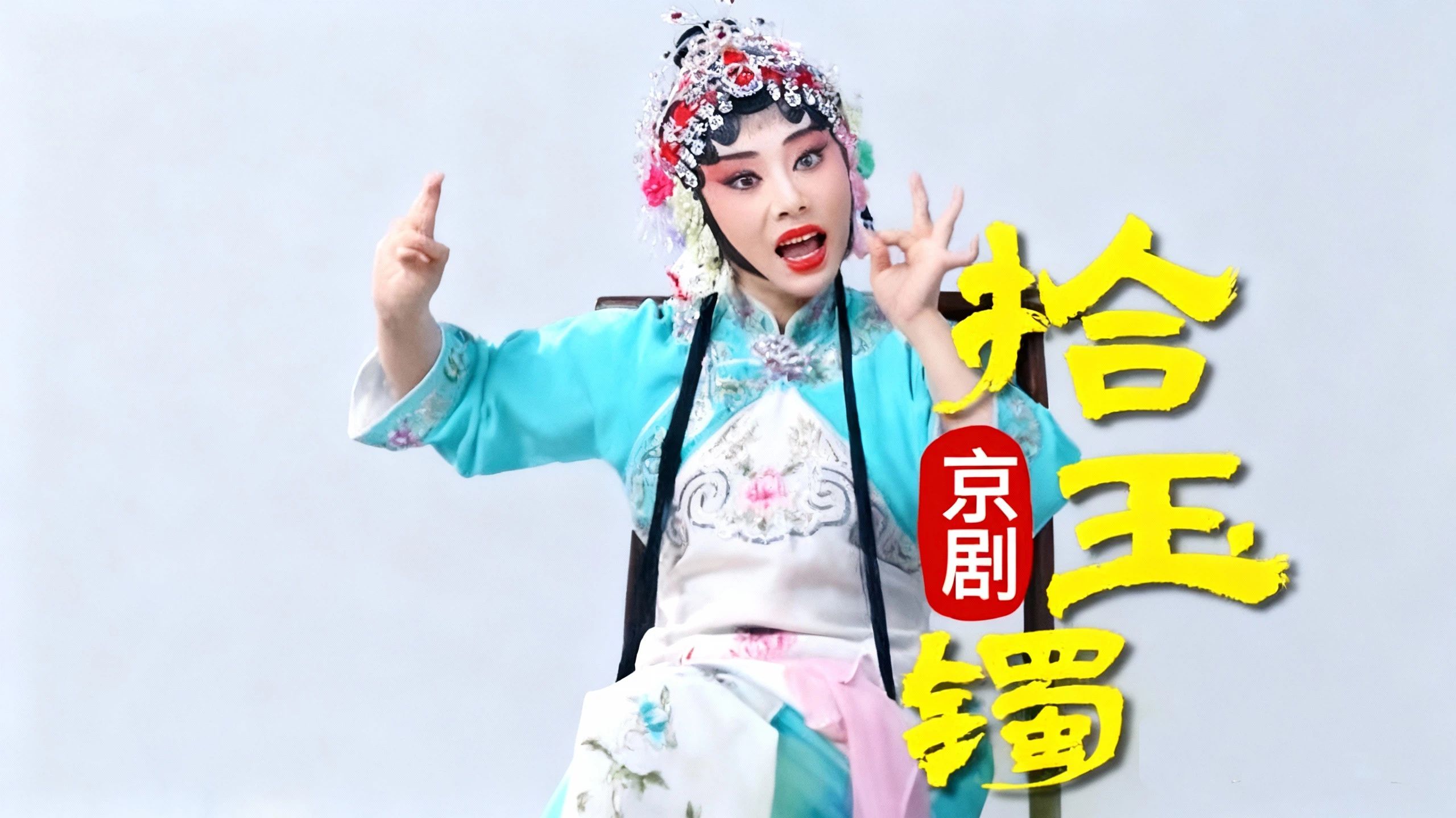 京剧《拾玉镯》，经典无实物表演片段