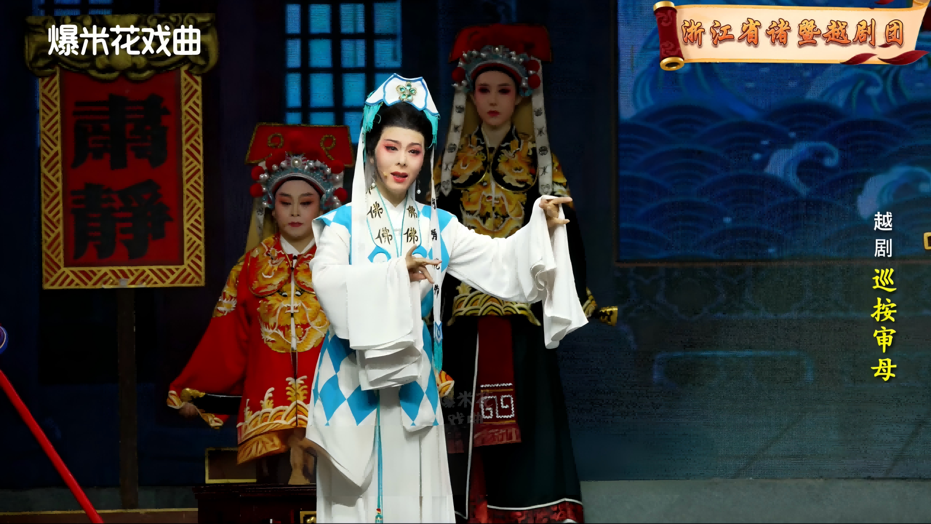 越剧《巡按审母》-浙江省诸暨越剧团-直播回放