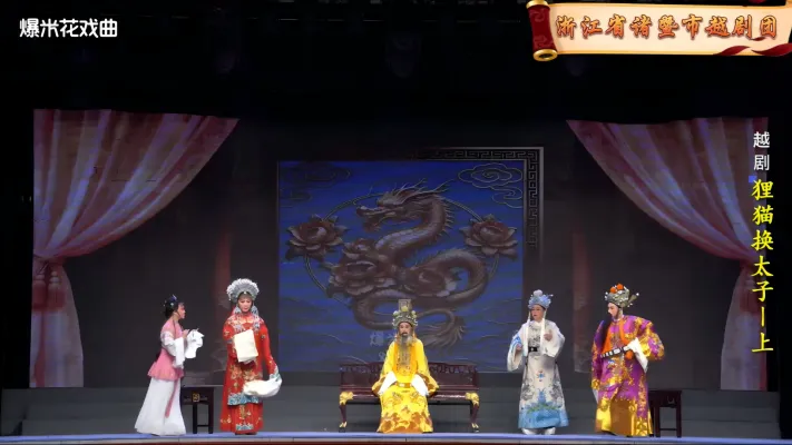 越剧《狸猫换太子-上》浙江省诸暨市越剧团-直播回放