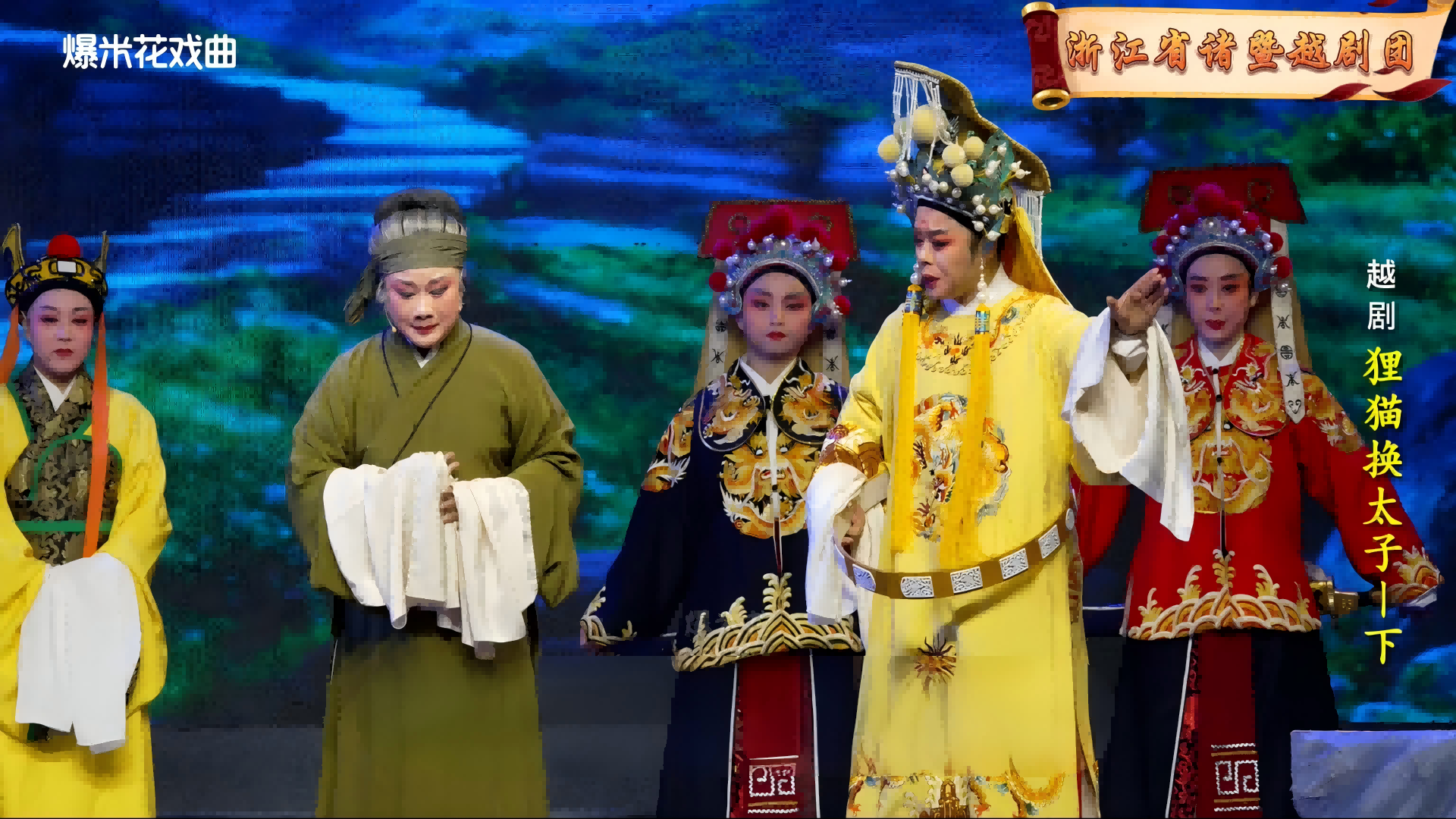 越剧《狸猫换太子-下》浙江省诸暨越剧团-直播回放