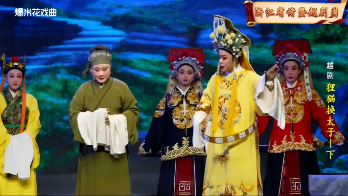 越剧《狸猫换太子-下》浙江省诸暨越剧团-直播回放