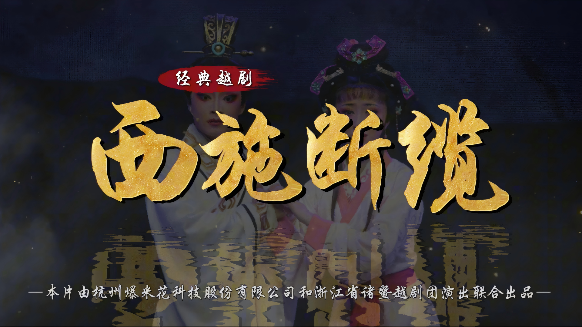 越剧《西施断缆》-完整版-浙江省诸暨市越剧团