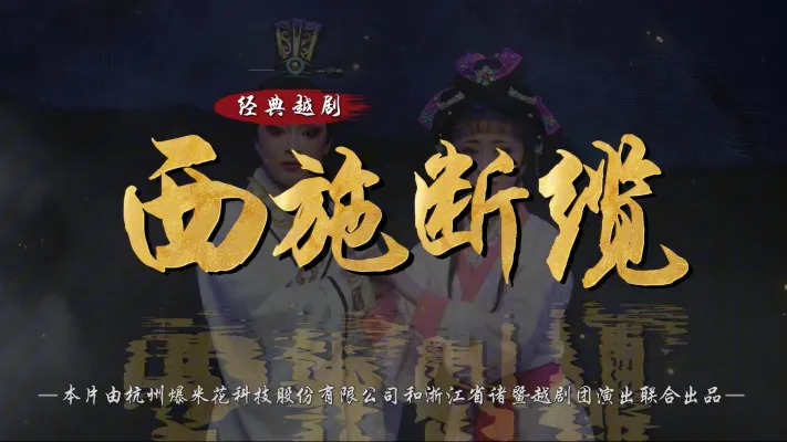 越剧《西施断缆》-完整版-浙江省诸暨市越剧团