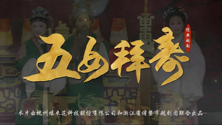 越剧《五女拜寿》完整版-浙江省诸暨市越剧团
