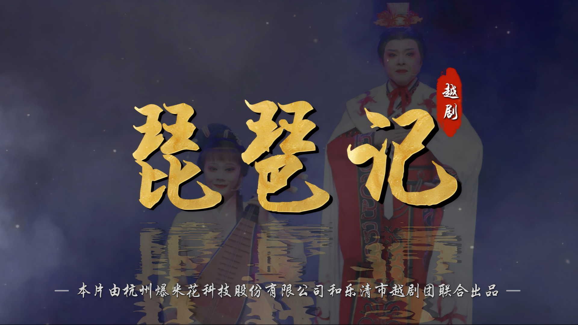 越剧《琵琶记》完整版-乐清市越剧团