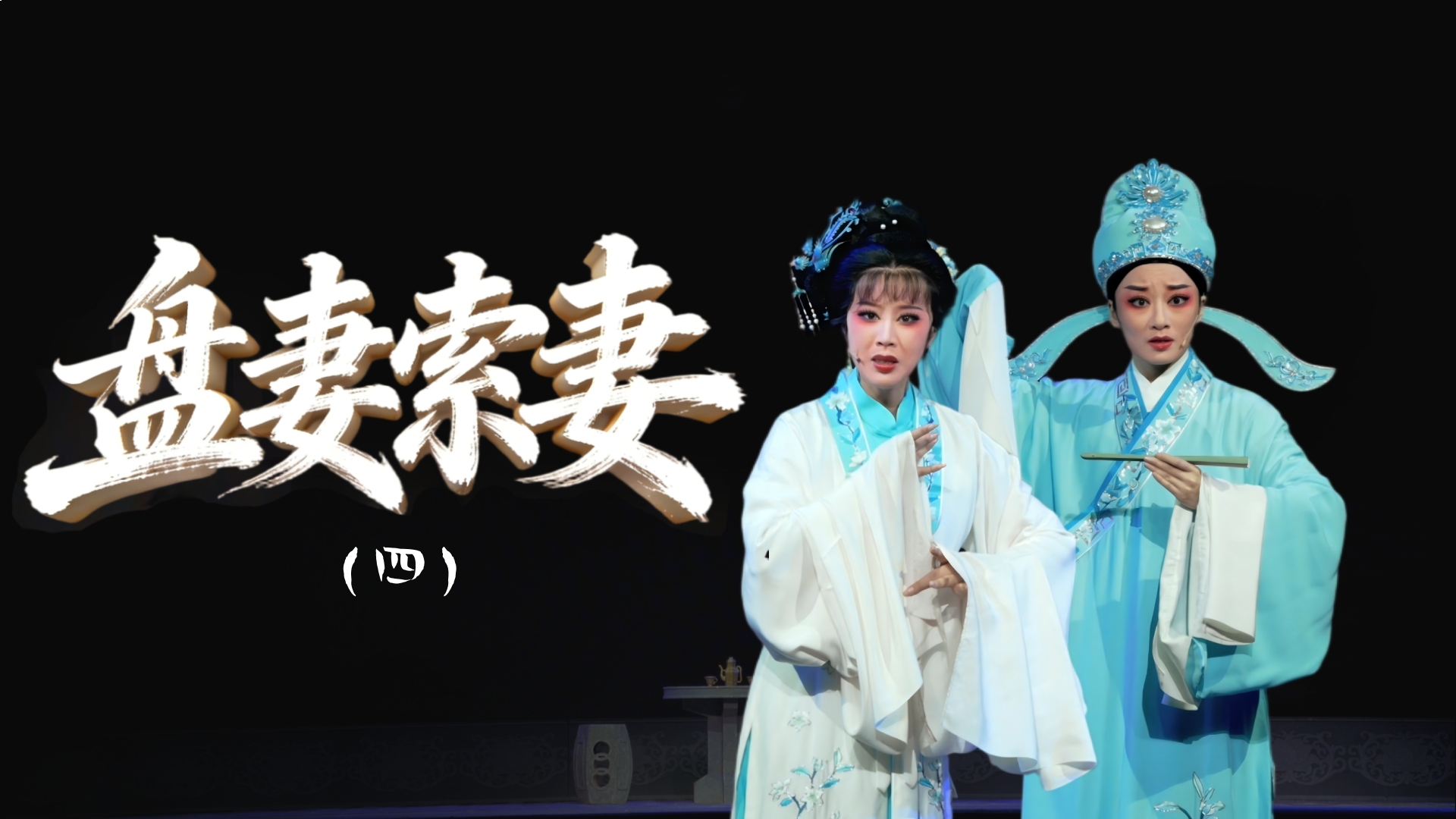 越剧《盘妻索妻》第四场：盘妻-舟山小百花越剧团