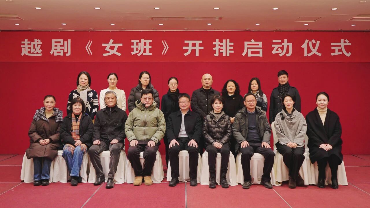 越剧《女班》主演：张宇峰，开排启动仪式今日举行