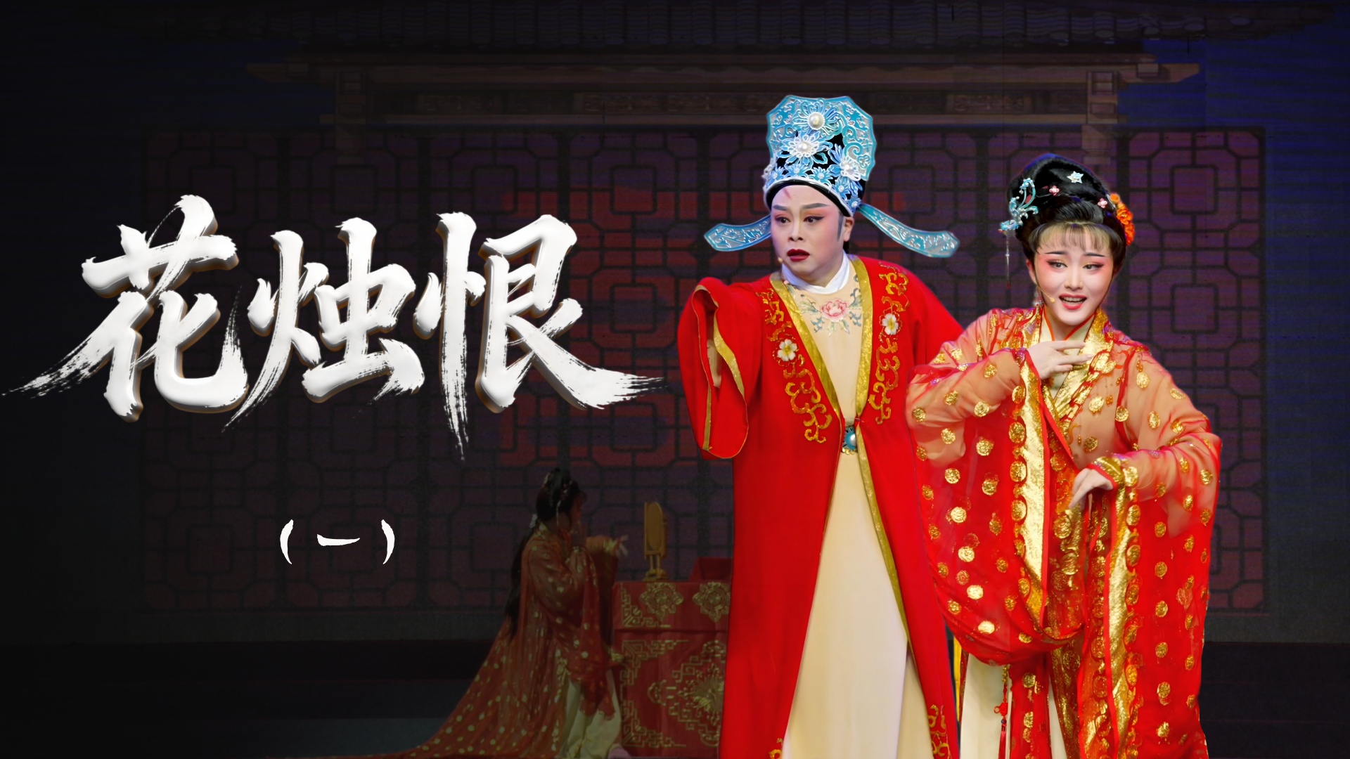 越剧《花烛恨》第一场-浙江省诸暨市越剧团