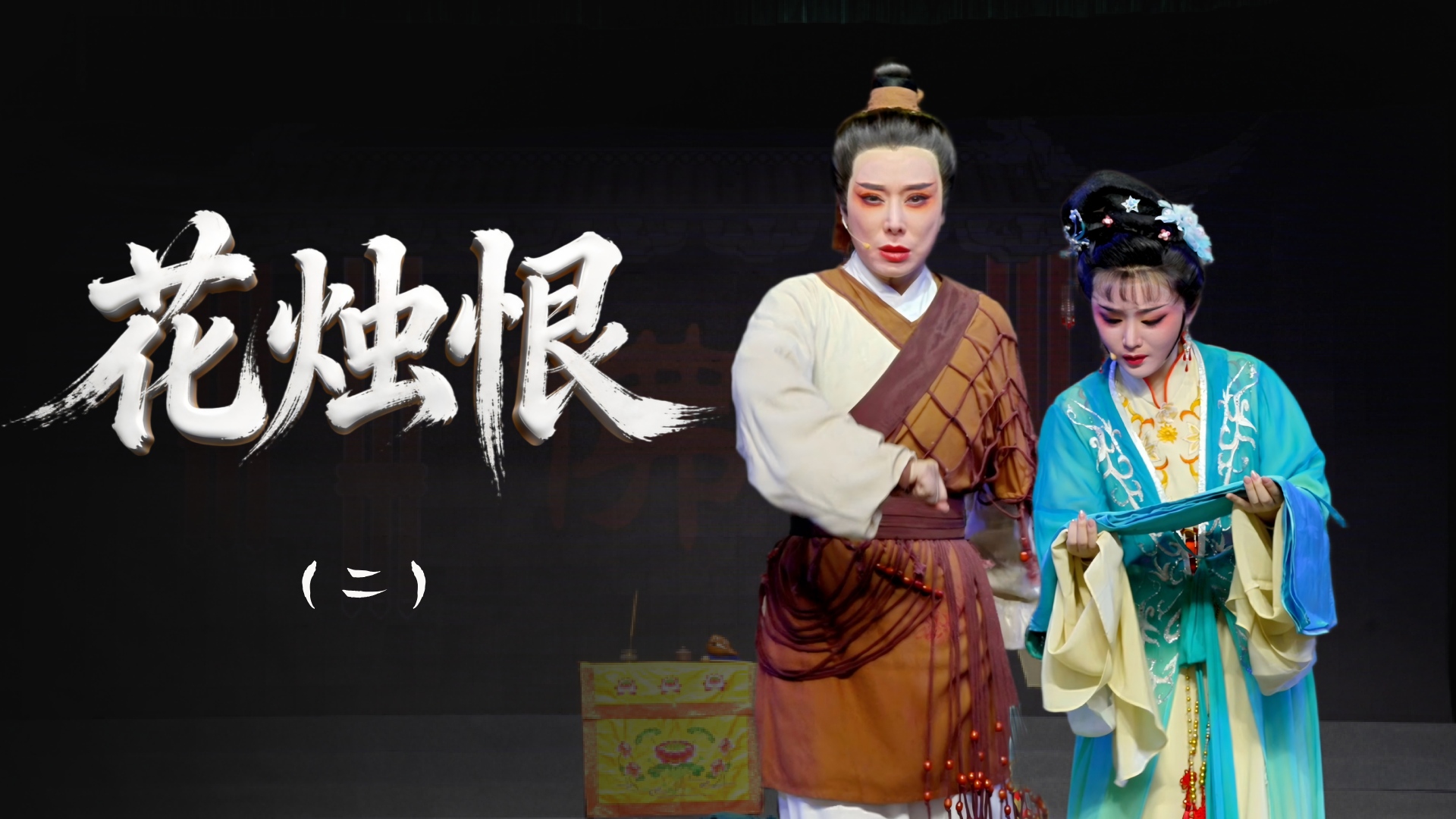 越剧《花烛恨》第二场-浙江省诸暨市越剧团
