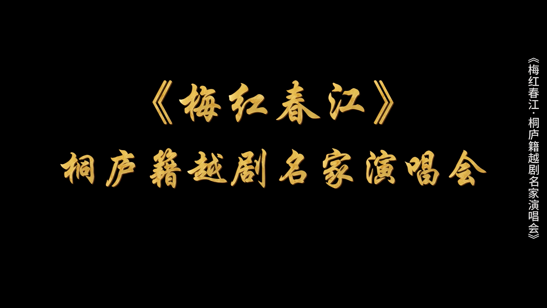 梅红春江-桐庐籍越剧名家演唱会