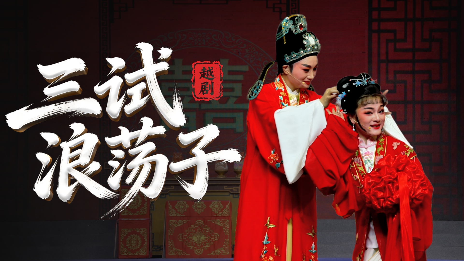 越剧《三试浪荡子》完整版-浙江省诸暨市越剧团