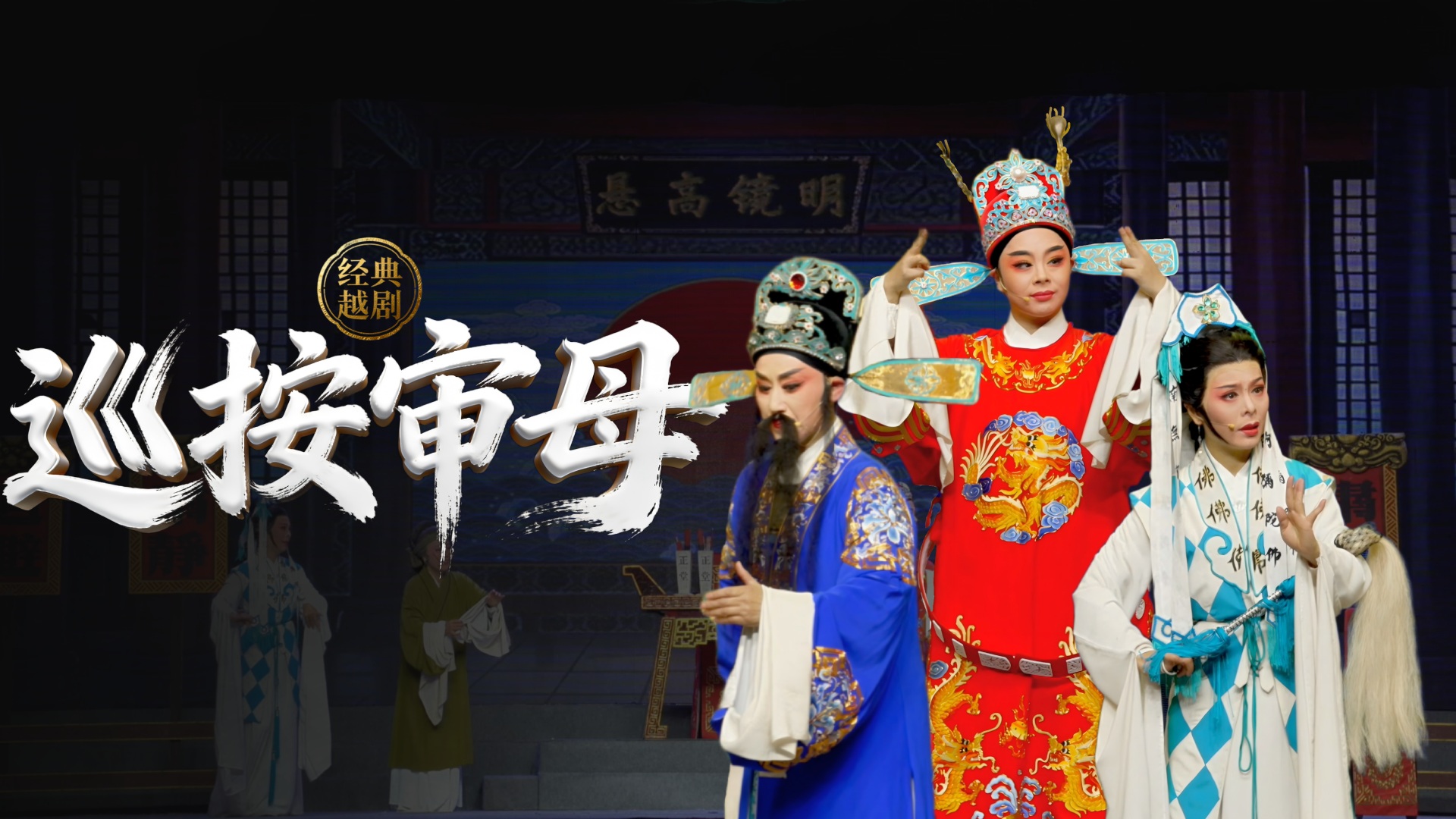 越剧《巡按审母》完整版-浙江省诸暨市越剧团