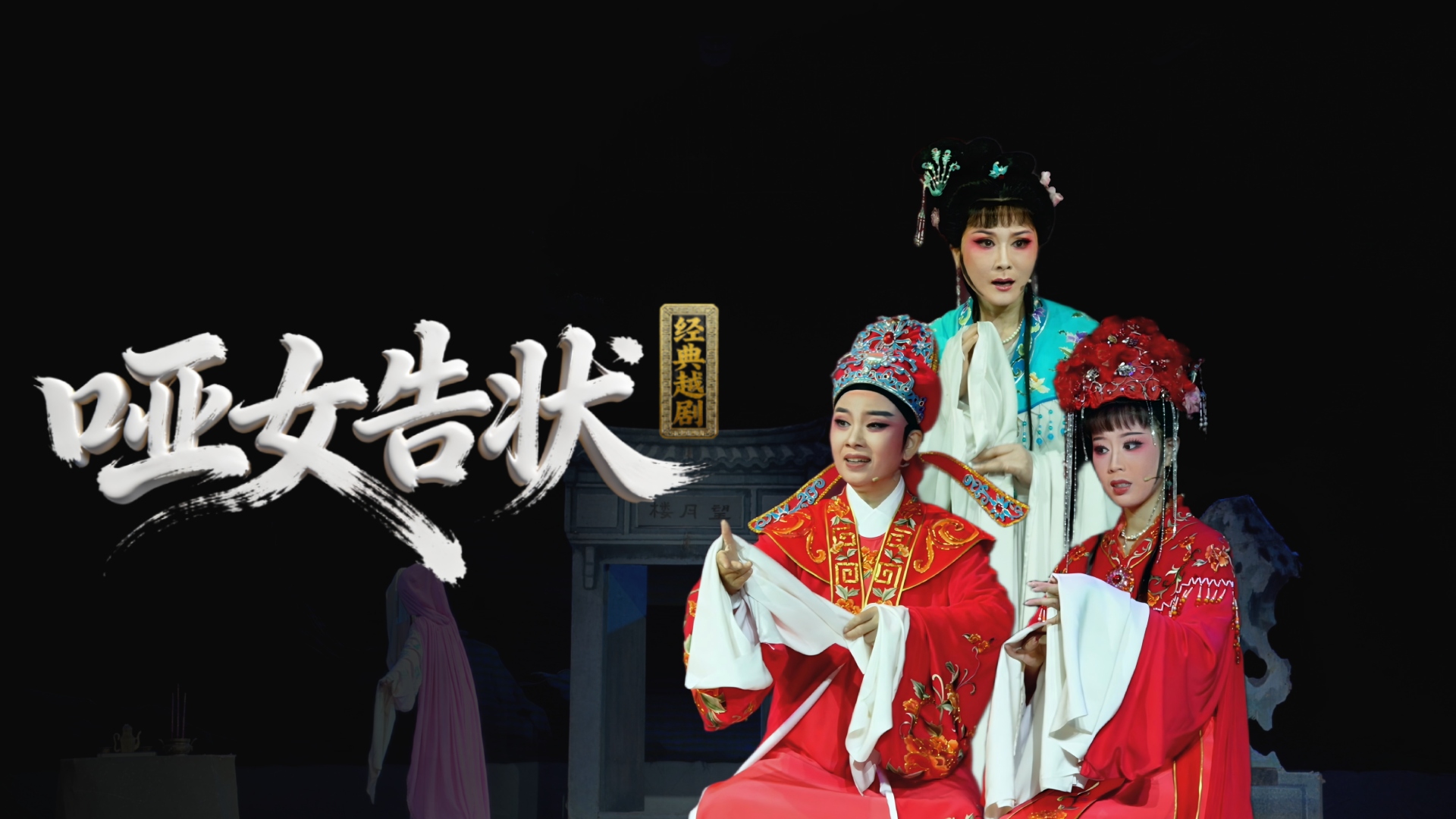 越剧《哑女告状》完整版-舟山小百花越剧团
