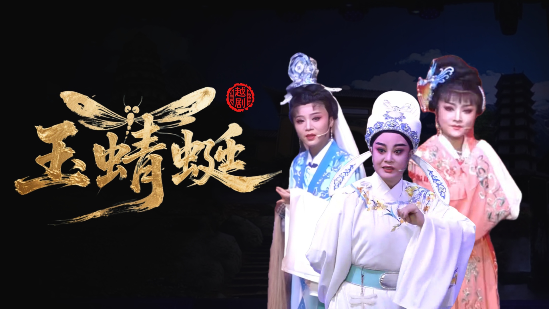 越剧《玉蜻蜓》浙江奉化红楼越剧团