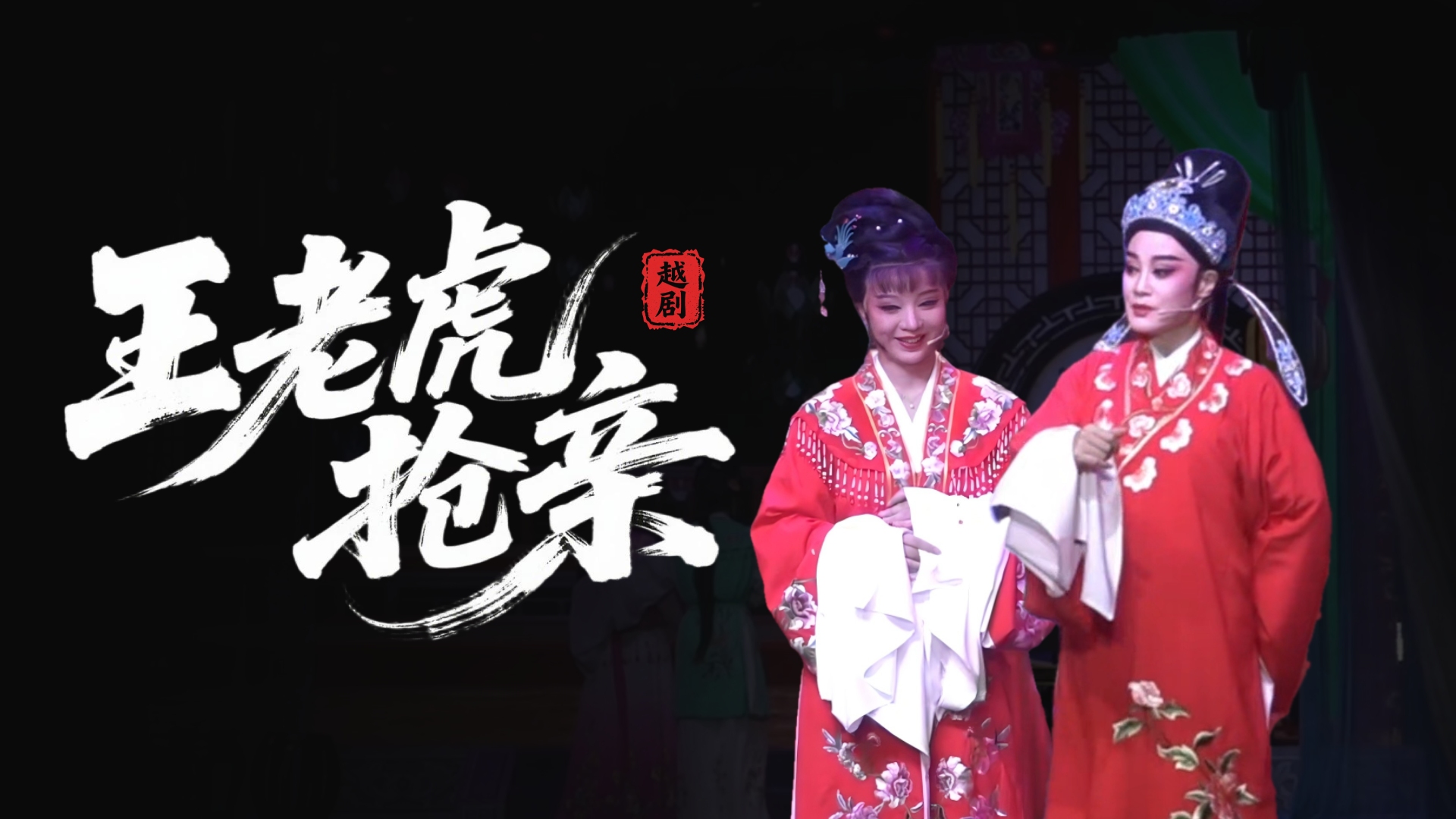 越剧《王老虎抢亲》浙江奉化红楼越剧团