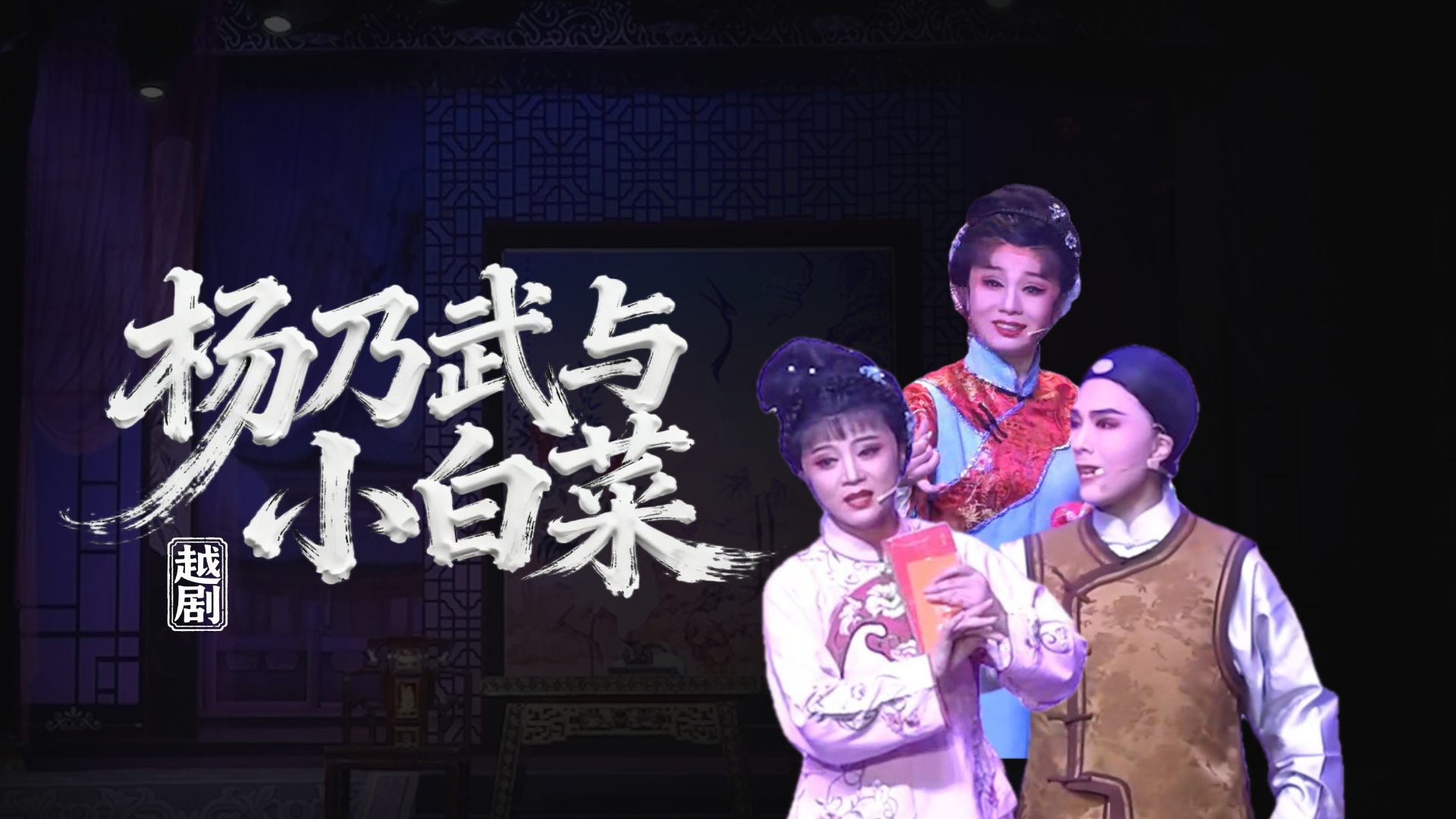 越剧《杨乃武与小白菜》浙江奉化红楼越剧团