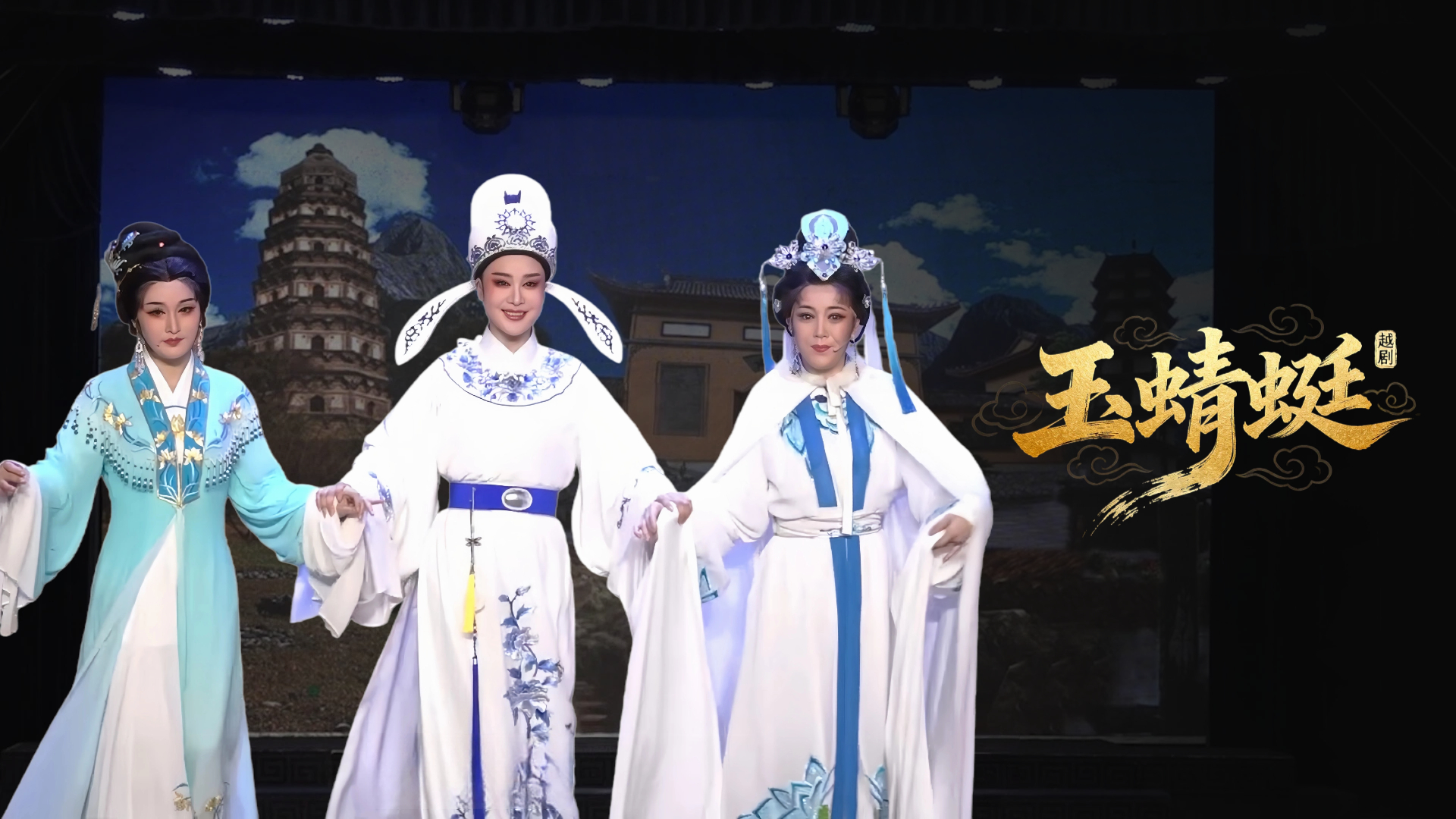 越剧《玉蜻蜓》完整版-椒北小百花越剧团