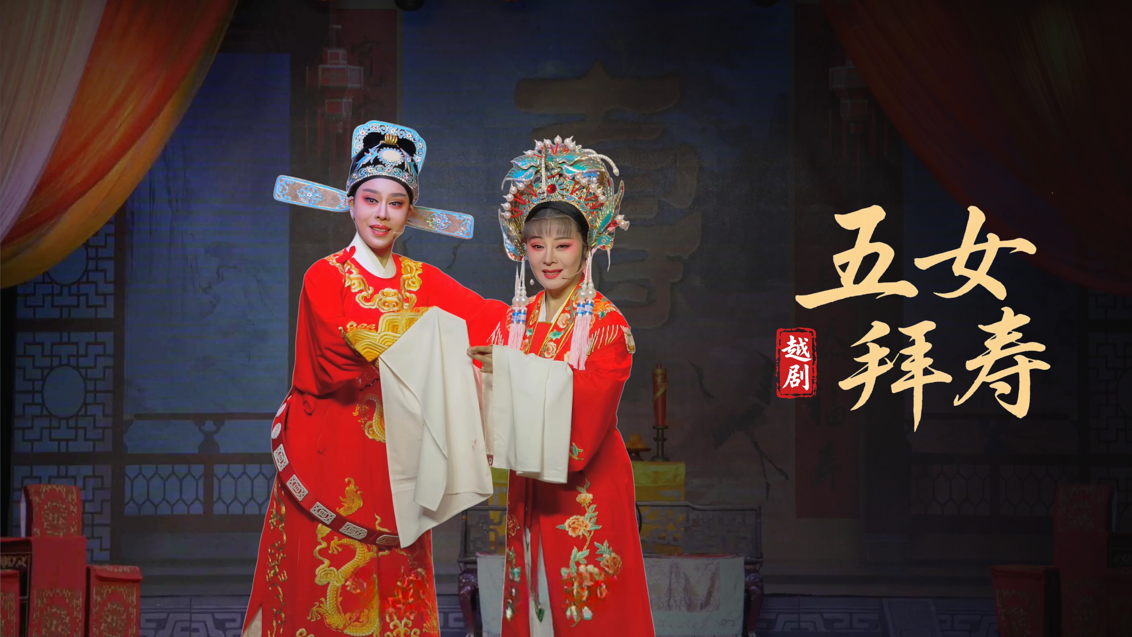 越剧《五女拜寿》完整版-浙江弘星越剧团