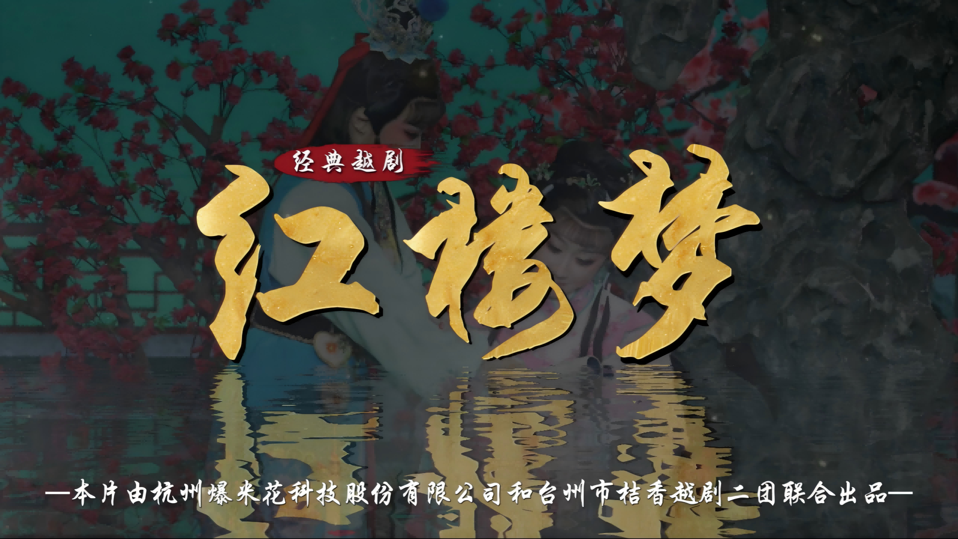 越剧《红楼梦》完整版-台州市桔香越剧二团