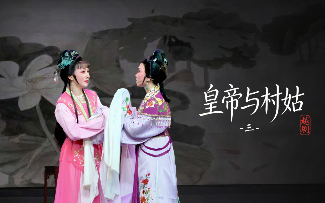 越剧《皇帝与村姑》第三场-乐清市越剧团