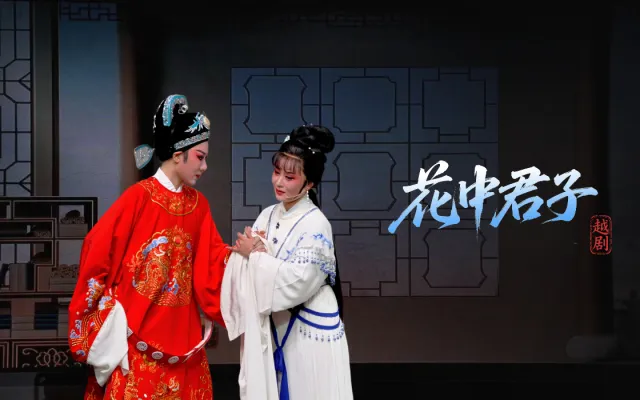 越剧《花中君子》完整版-乐清市越剧团