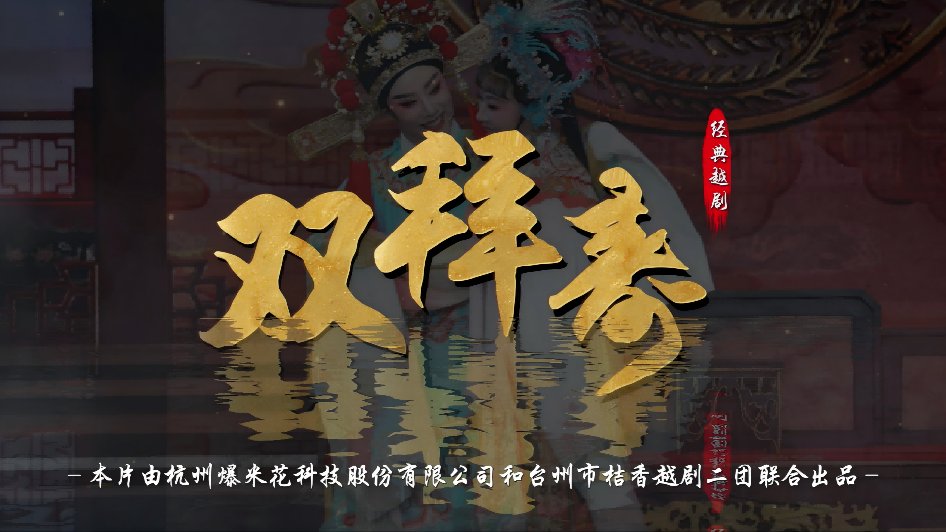 越剧《双拜寿》完整版-台州市桔香越剧二团