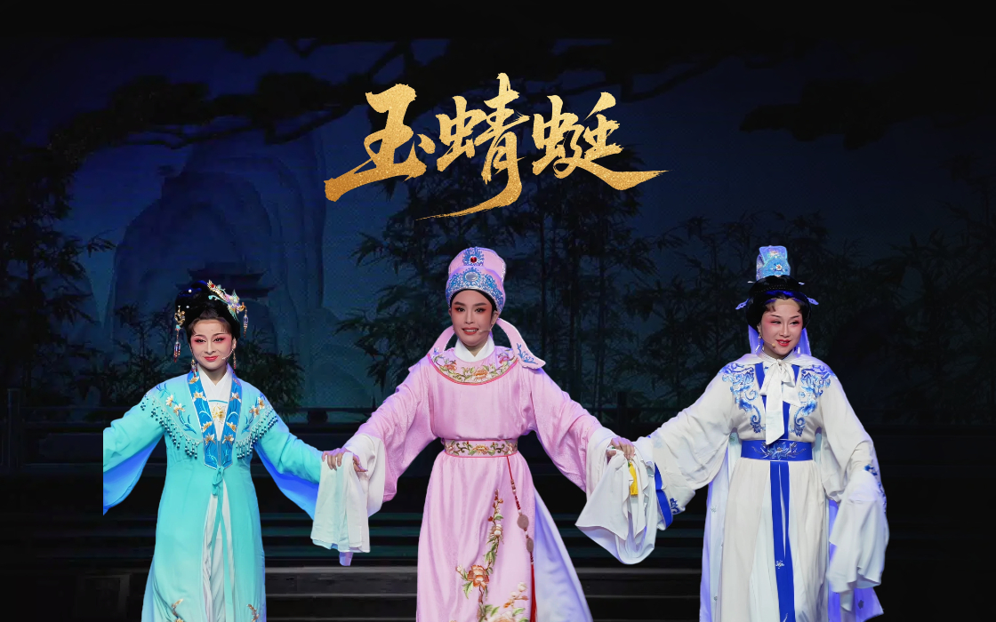 越剧《玉蜻蜓》完整版-台州市阿小越剧团