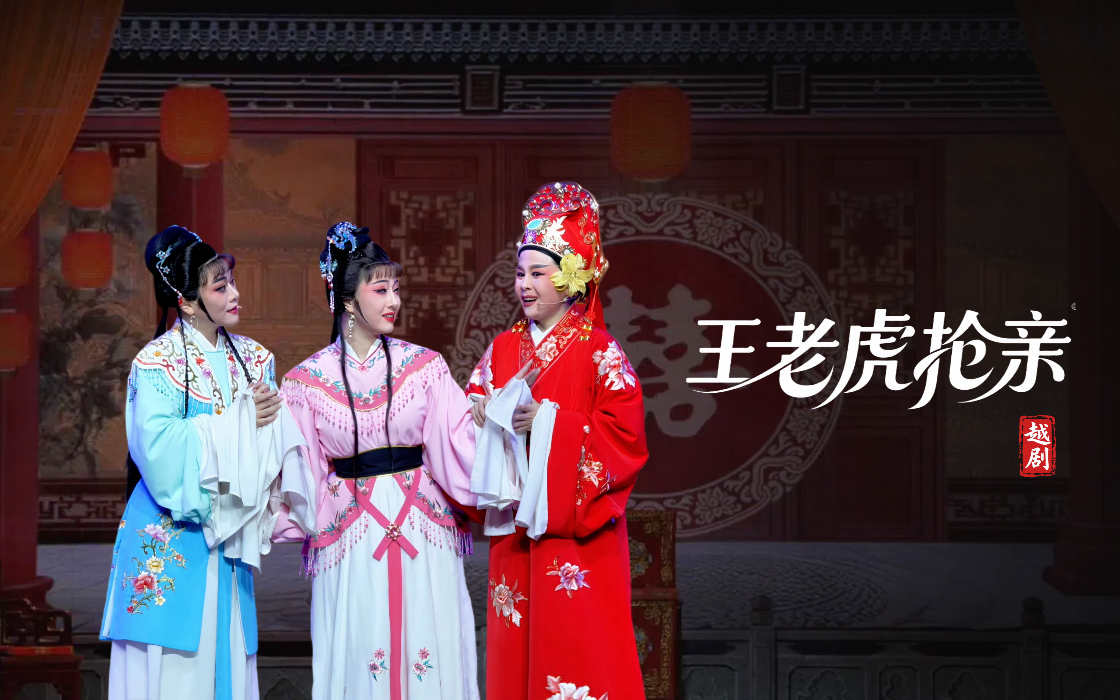 越剧《王老虎抢亲》完整版-宁海县小百花越剧团