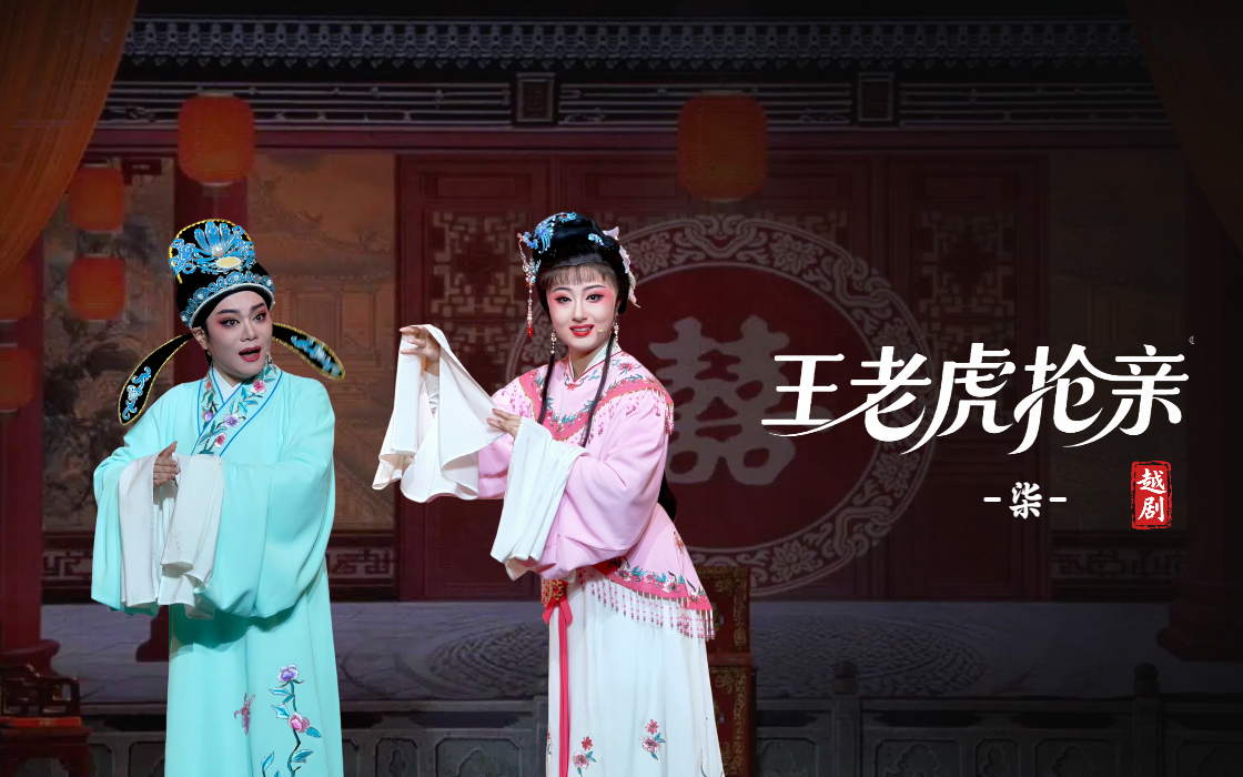 越剧《王老虎抢亲》第七场-宁海县小百花越剧团