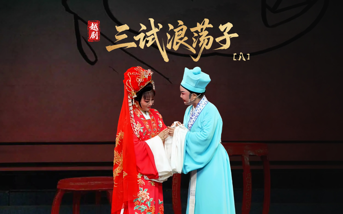 越剧《三试浪荡子》第八场-乐清市越剧团