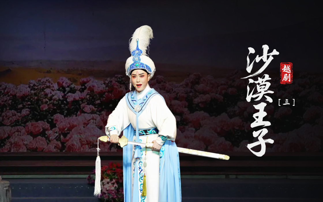 越剧《沙漠王子》第三场-台州市阿小越剧团