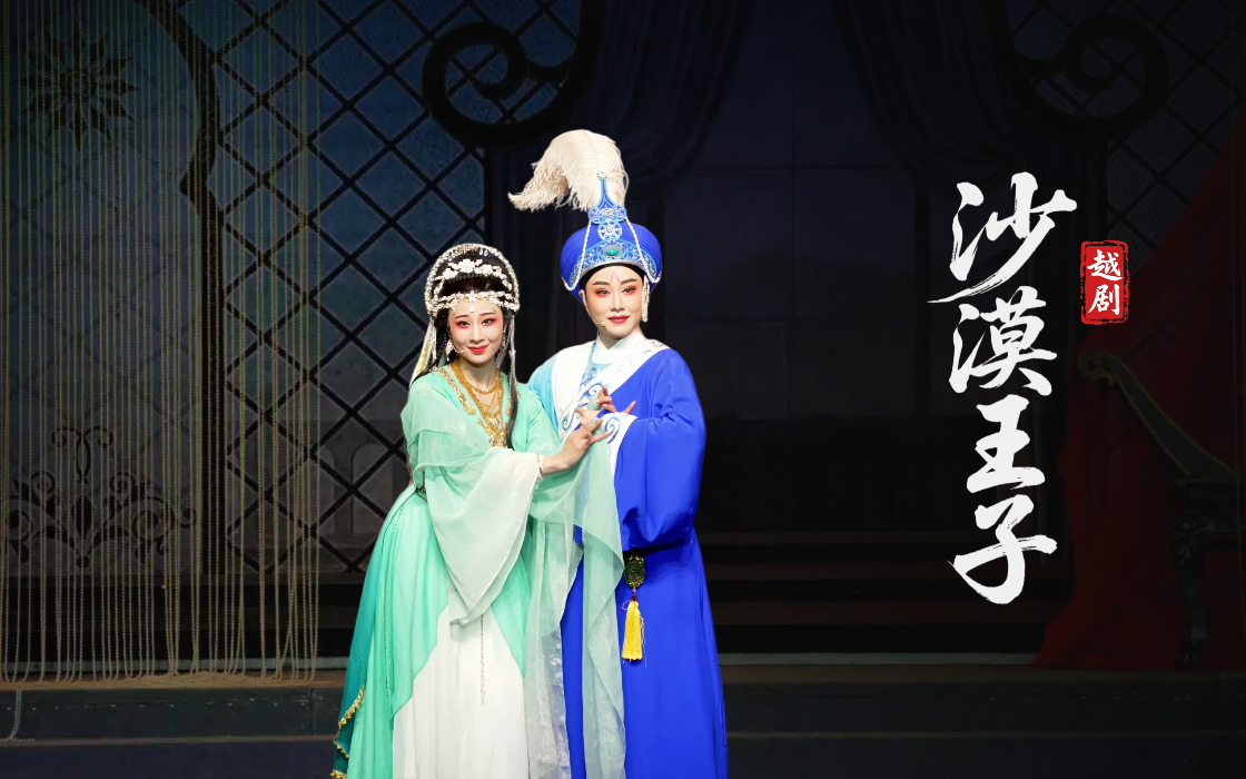 越剧《沙漠王子》完整版-台州市阿小越剧团